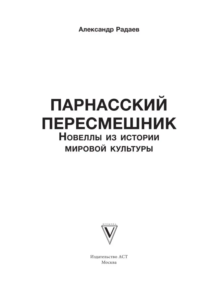 Парнасский пересмешник. Новеллы из истории мировой культуры Издательство  АСТ 17636152 купить за 703 ₽ в интернет-магазине Wildberries