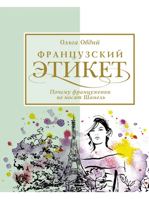 Издательство АСТ Французский этикет. Почемуфранцуженки не носят Шанель