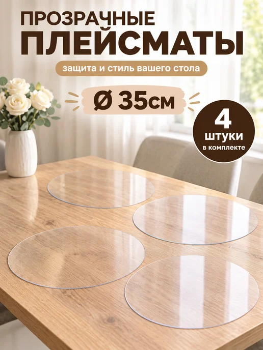 NASTOL Салфетки сервировочные прозрачные круглые плейсматы, прозрачный