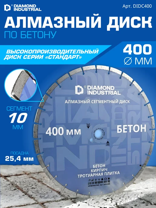 Diamond Industrial Алмазный диск по бетону 400 мм, голубой