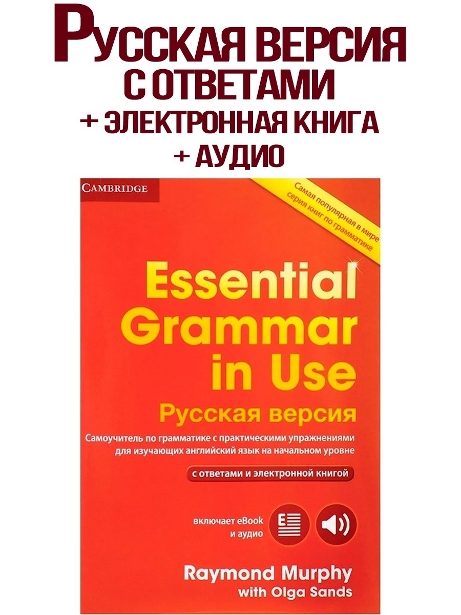 Essential Grammar in Use. Russian Edition. Cambridge University Press  17638260 купить в интернет-магазине Wildberries