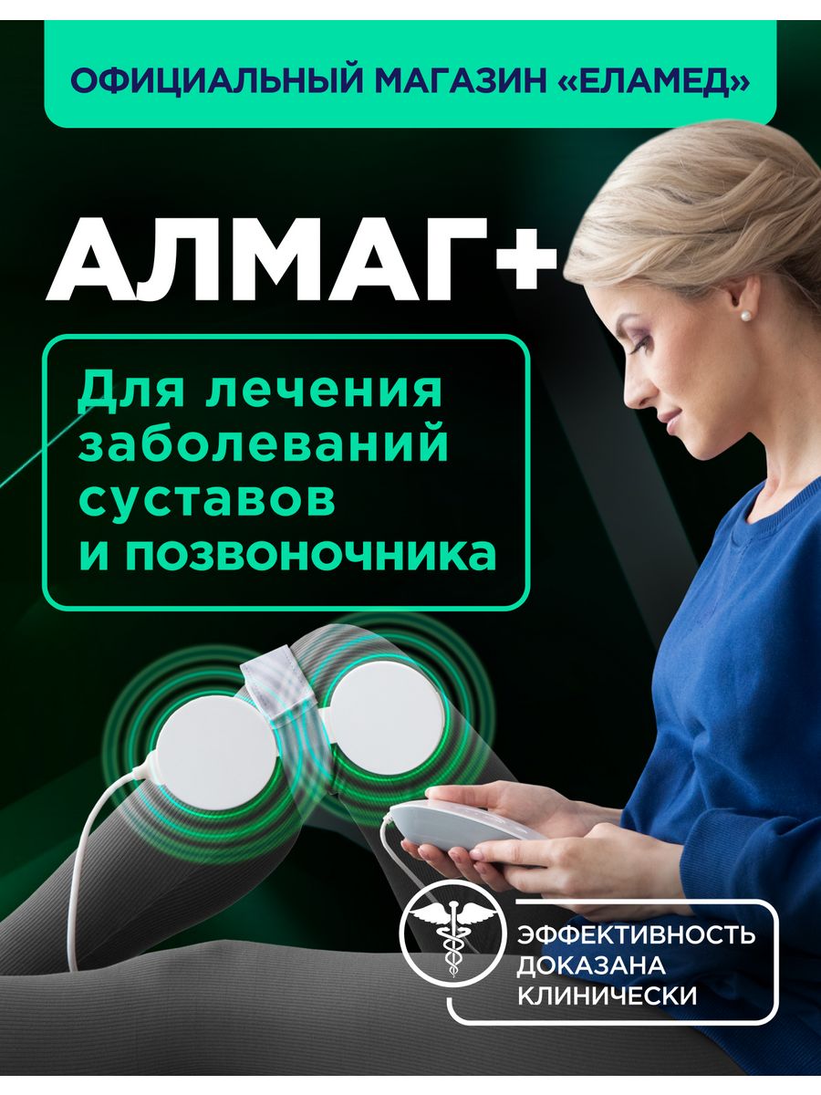 Еламед каталог продукции. Аппарат магнитотерапевтический "алмаг+". Еламед аппарат магнитотерапевтический алмаг+. Аппарат магнитотерапии алмаг+. Магнитотерапия аппарат алмаг.