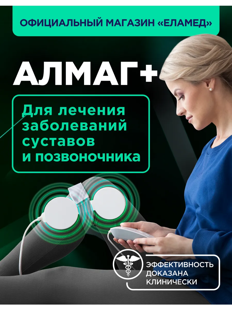 Аппарат магнитотерапии АЛМАГ+ Еламед 17639889 купить за 16 832 ₽ в  интернет-магазине Wildberries