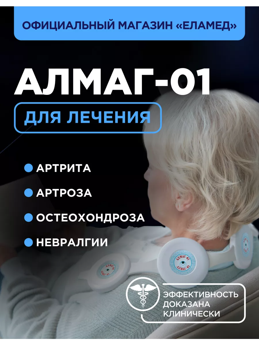 Аппарат магнитотерапии Алмаг-01 Еламед 17640359 купить за 13 674 ₽ в  интернет-магазине Wildberries