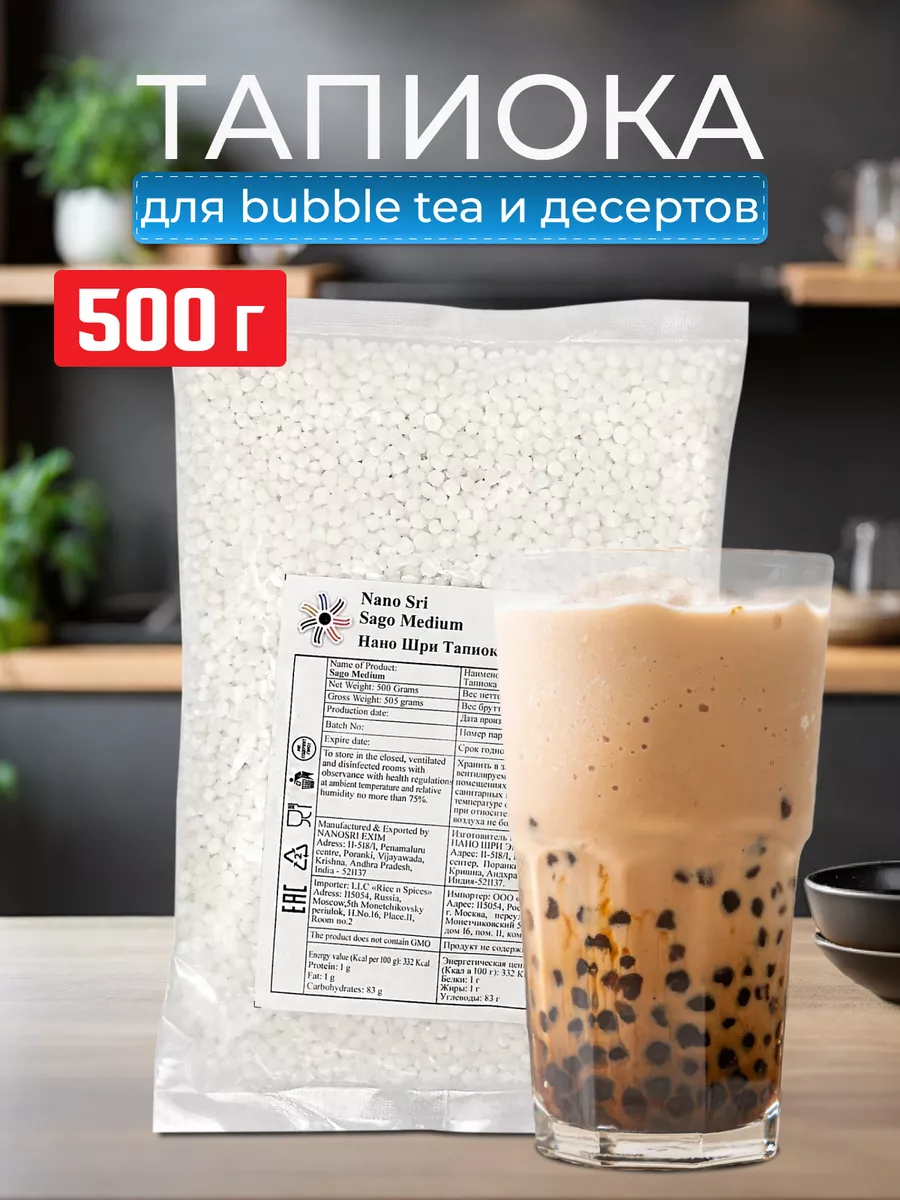 Тапиока в шариках для bubble tea, 500 г Нано Шри Nano Sri 17641379 купить  за 433 ₽ в интернет-магазине Wildberries