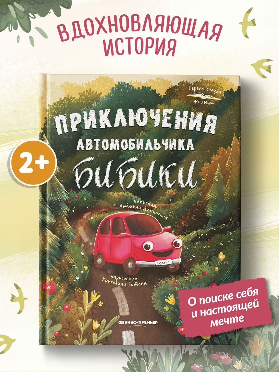 Приключения автомобильчика Бибики : Первая книга малыша Феникс-Премьер  17642934 купить за 561 ₽ в интернет-магазине Wildberries