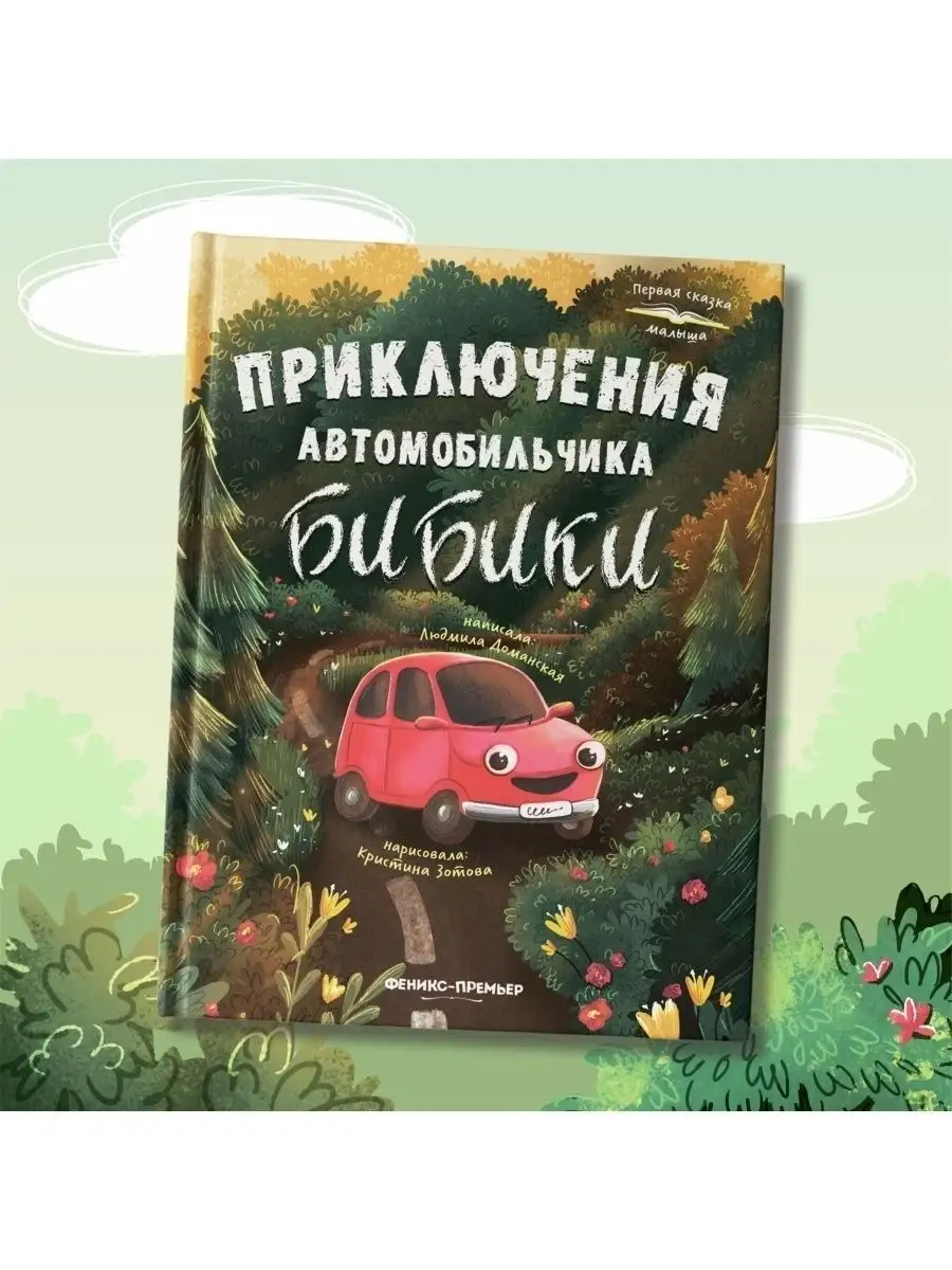 Приключения автомобильчика Бибики : Первая книга малыша Феникс-Премьер  17642934 купить за 561 ₽ в интернет-магазине Wildberries