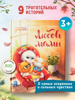 Любовь мамы : Сказки для детей Феникс-Премьер 17642939 купить за 424 ₽ в интернет-магазине Wildberries