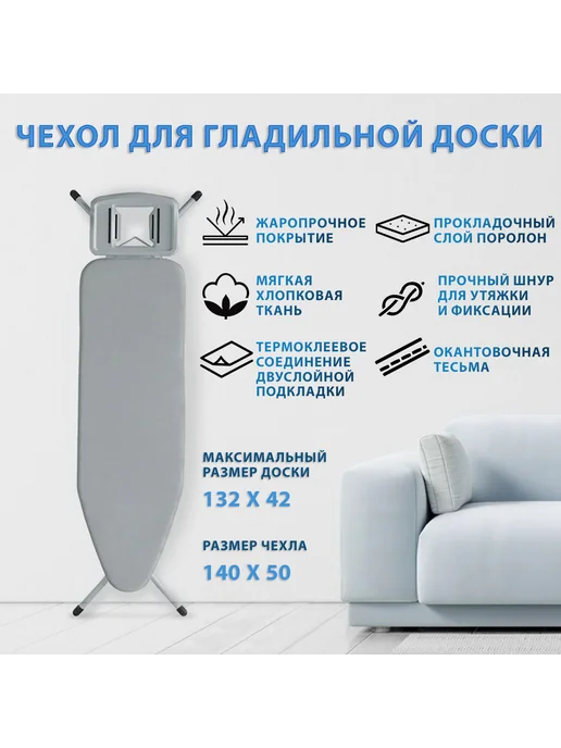 Belahome Чехол для гладильной доски 132x42см. (чехол 140х50см), 132x42 см