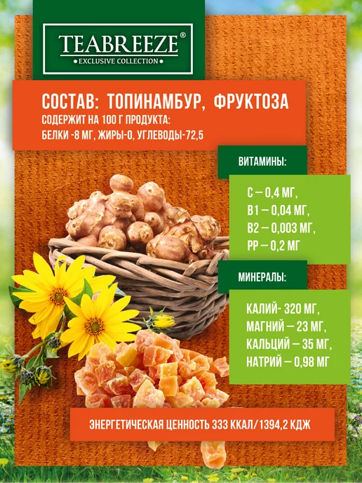 TEABREEZE Цукаты из топинамбура без сахара суперфуд, вариант, фото 4