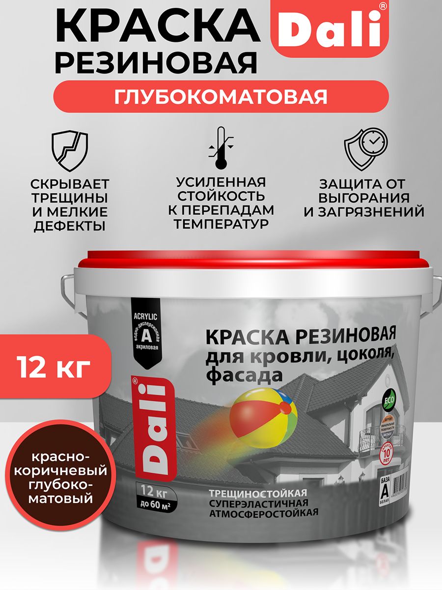 Краска dali 12кг. Резиновая краска Dali коричневая. Краска Dali резиновая серая. Резиновая краска для дерева Dali.