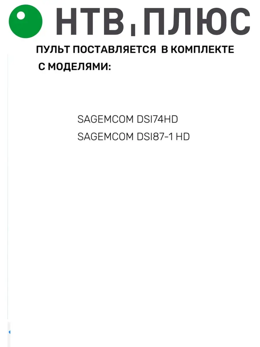 ПУЛЬТ ДЛЯ РЕСИВЕРОВ НТВ-ПЛЮС SAGEMCOM DSI87-1 HD HUAYU 17645554 купить в  интернет-магазине Wildberries