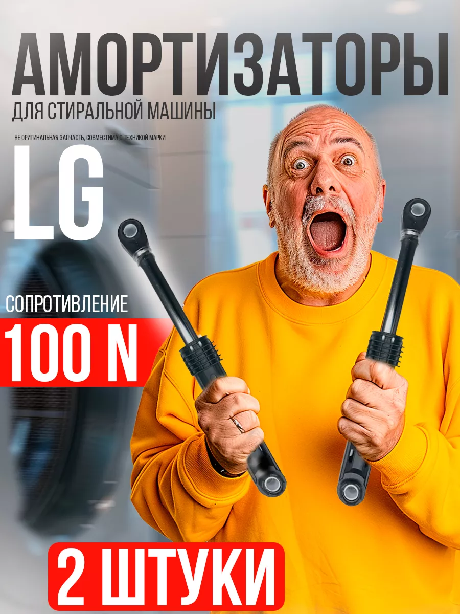 Амортизаторы для стиральной машины лджи элджи WD F 100N LG 17645746 купить  за 465 ₽ в интернет-магазине Wildberries