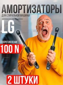 Амортизаторы для стиральной машины лджи элджи WD F 100N LG 17645746 купить за 371 ₽ в интернет-магазине Wildberries