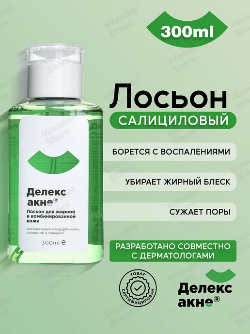 Делекс-Акне Салициловый лосьон тоник для лица от прыщей очищающий 300 мл, 300 мл