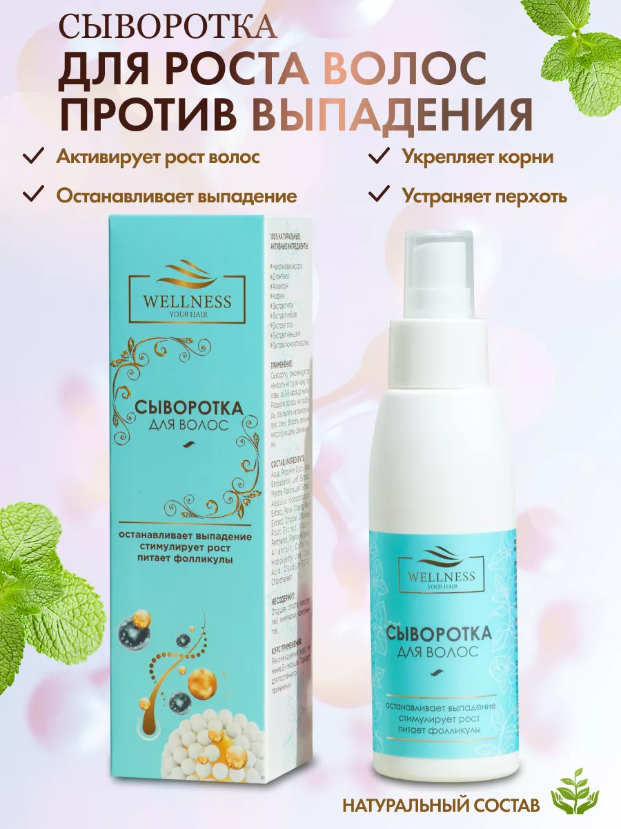 Сыворотка для роста против выпадения Wellness your hair 17651807 купить за  419 ₽ в интернет-магазине Wildberries