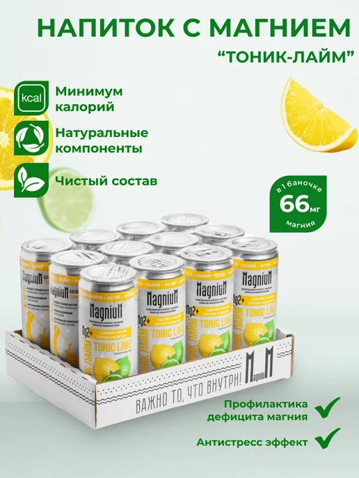 MagniuM Напиток с магнием. Тоник-Лайм. 12 шт. Лимонад с витаминами, 12 шт, фото 2