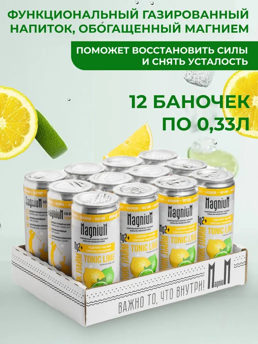 MagniuM Напиток с магнием. Тоник-Лайм. 12 шт. Лимонад с витаминами, 12 шт, фото 3