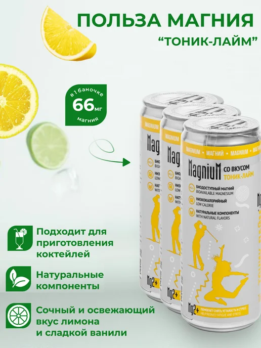 MagniuM Напиток с магнием. Тоник-Лайм. 12 шт. Лимонад с витаминами, 12 шт, фото 4