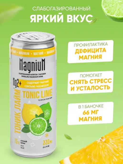 MagniuM Напиток с магнием. Тоник-Лайм. 12 шт. Лимонад с витаминами, 12 шт, фото 5