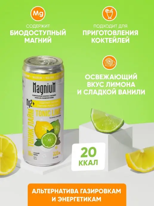 MagniuM Напиток с магнием. Тоник-Лайм. 12 шт. Лимонад с витаминами, 12 шт, фото 6