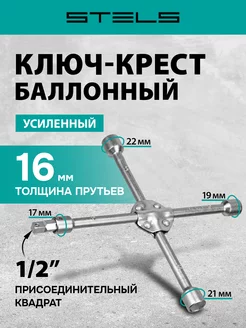 Баллонный ключ-крест 17х19 х21х22 мм, усиленный, STELS 14249 STELS 17655477 купить за 810 ₽ в интернет-магазине Wildberries