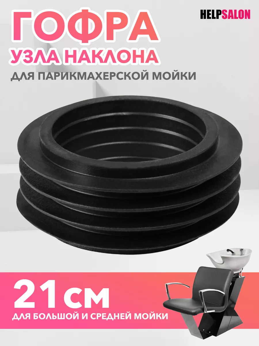 Гофра для парикмахерской мойки 21 см Help Salon 17656426 купить за 402 ₽ в  интернет-магазине Wildberries