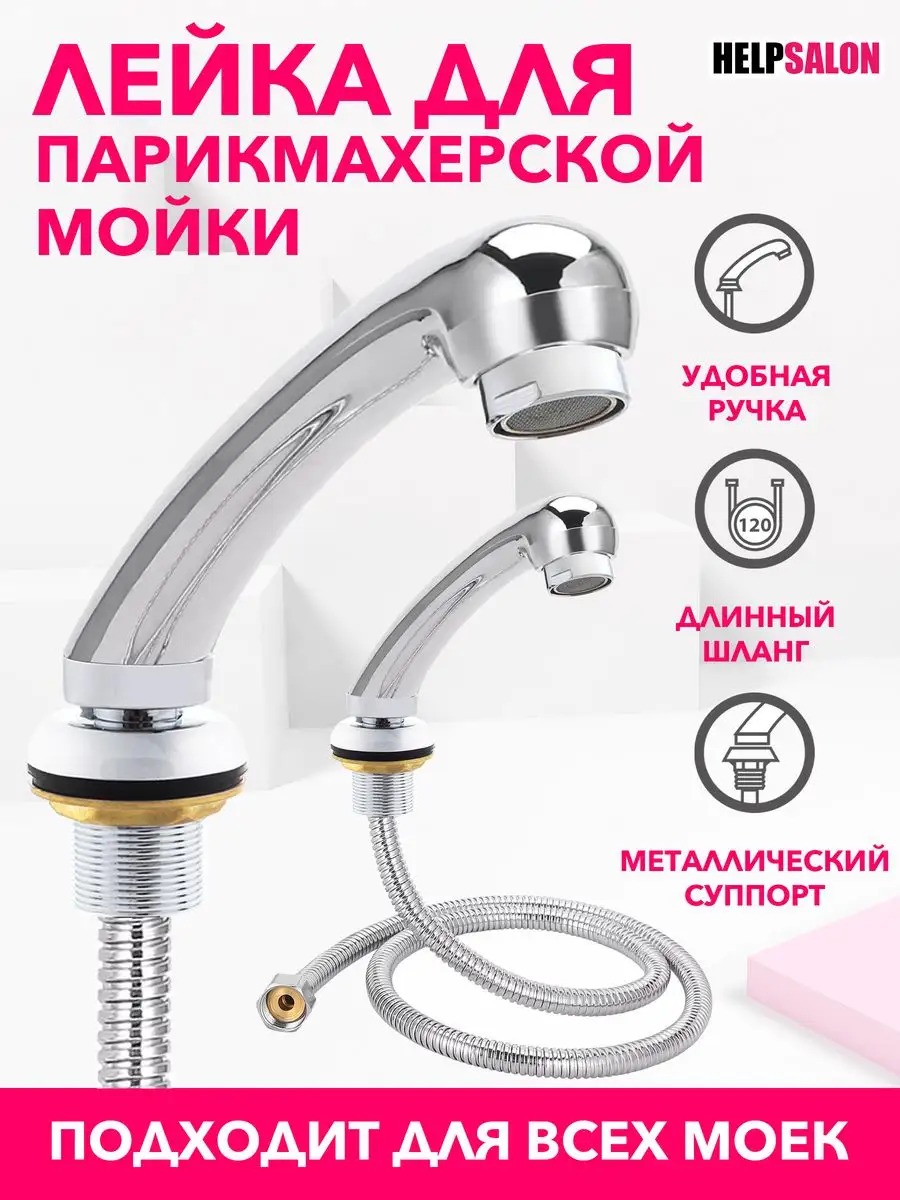 Лейка / душ для парикмахерской мойки Help Salon 17656427 купить за 1 499 ₽  в интернет-магазине Wildberries