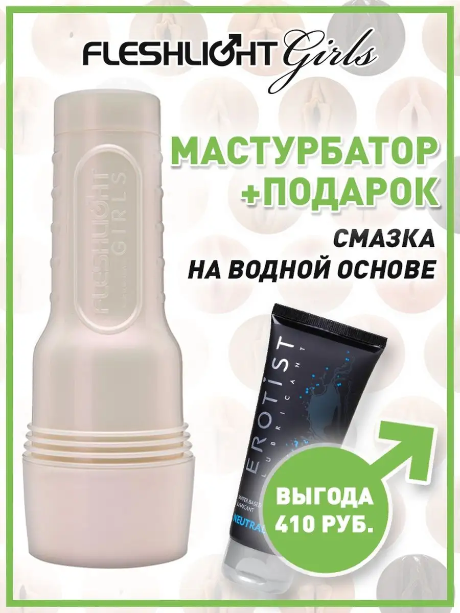 Вагина мастурбатор мужской силикон Elsa Jean Tasty 25,5 см FLESHLIGHT  17656969 купить в интернет-магазине Wildberries