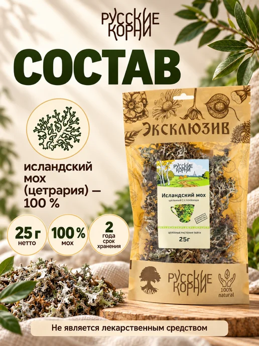 Русские корни Исландский мох Цетрария, травяной сбор для чая 25 г, 25 г, фото 6
