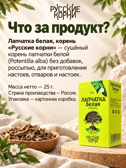 Русские корни Лапчатка белая корень 25 гр, 25 г, фото 4