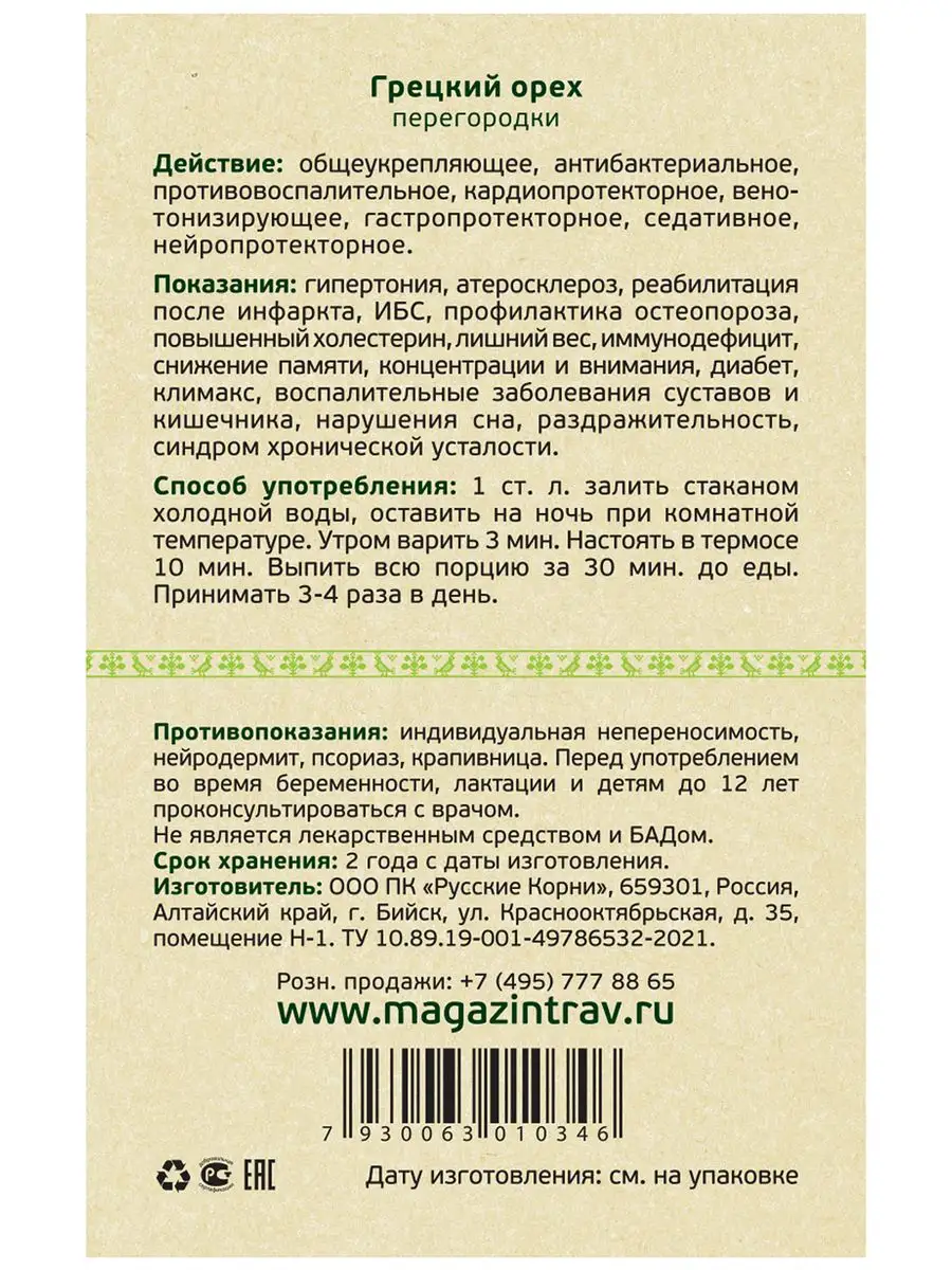 Грецкий орех перегородки от диабета давления антистресс Русские корни  17657468 купить за 224 ₽ в интернет-магазине Wildberries