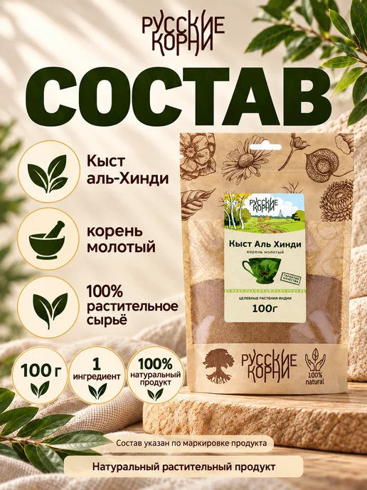 Русские корни Кыст аль хинди корень молотый, травяной сбор, вариант, фото 6