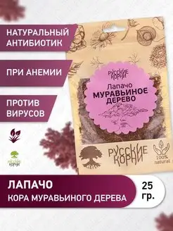 Лапачо кора муравьиного дерева Русские корни 17657543 купить за 234 ₽ в интернет-магазине Wildberries