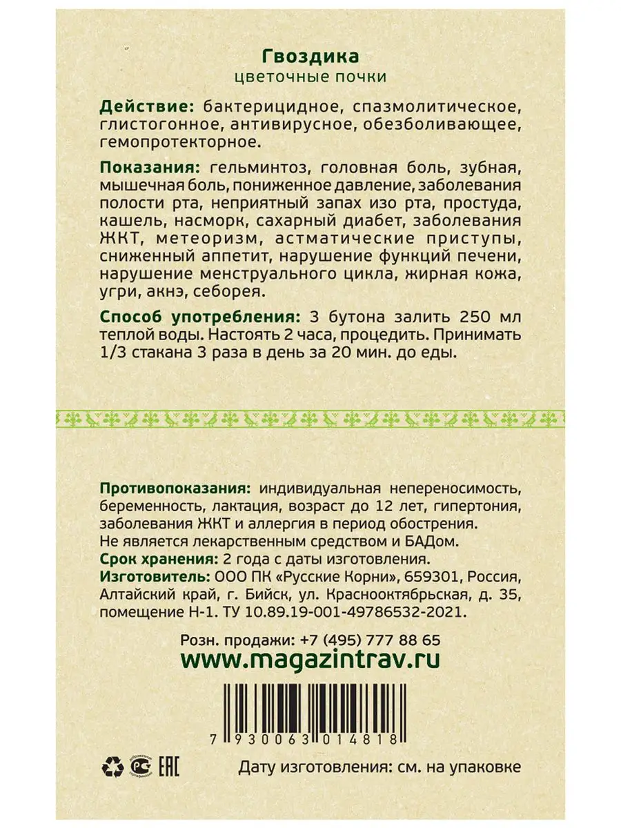 Гвоздика индийская цельная при кашле и простуде Русские корни 17657574  купить за 306 ₽ в интернет-магазине Wildberries