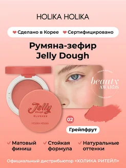 Матовые румяна для лица Jelly Dough 02 грейпфрут Holika Holika 17661274 купить за 716 ₽ в интернет-магазине Wildberries