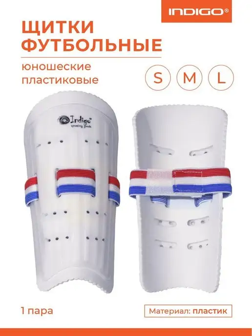 INDIGO Sport Щитки футбольные INDIGO юношеские, белый