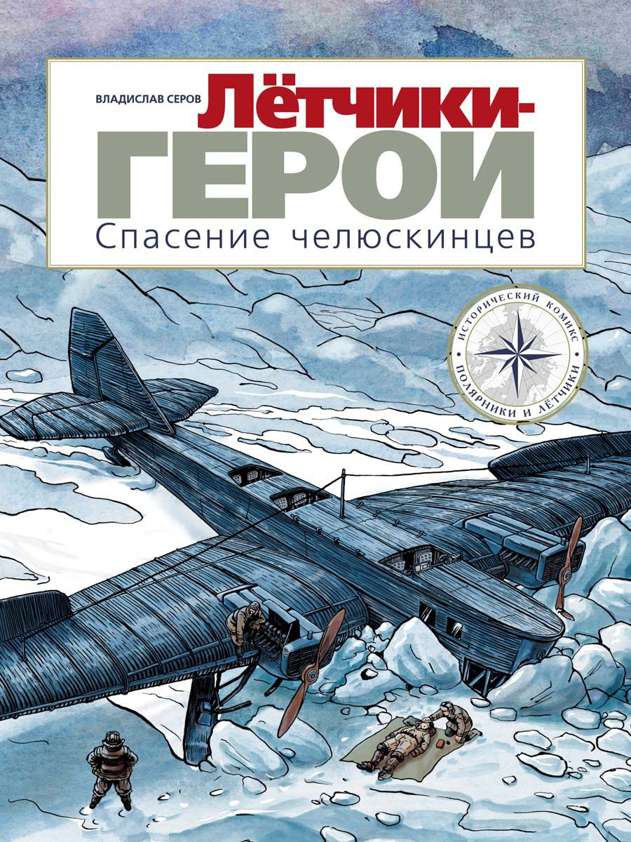 Лётчики-герои.Спасение челюскинцев Издательство Мелик-Пашаев 17669968  купить за 1 075 ₽ в интернет-магазине Wildberries