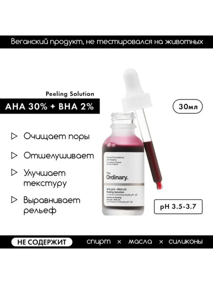 AHA 30% + BHA 2% Peeling Solution Красный Кровавый пилинг THE ORDINARY  17669977 купить в интернет-магазине Wildberries