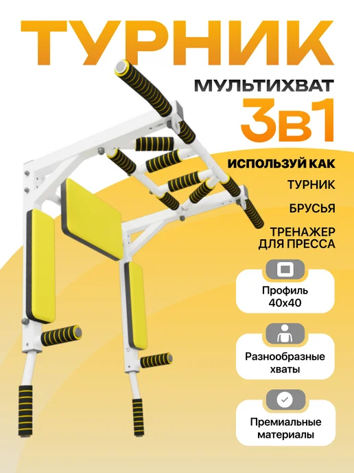 Arizona Sport Турник Брусья Пресс 3 в 1 Мультихват, белый