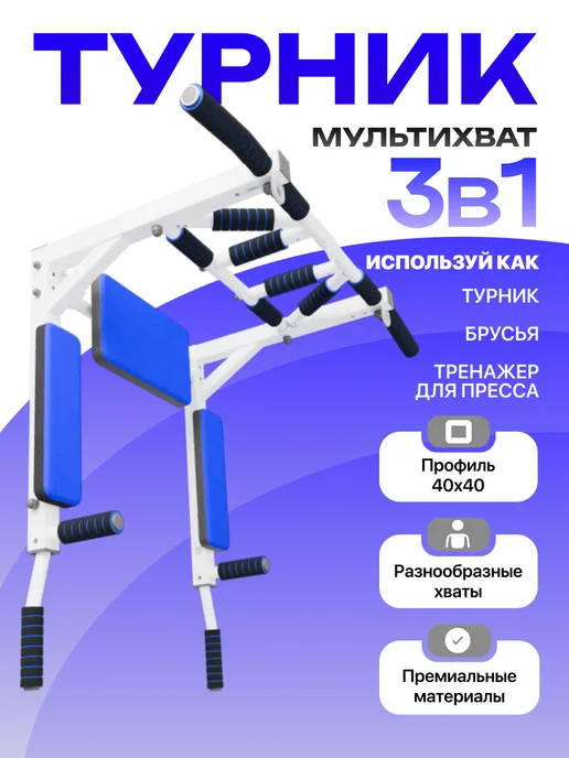 Arizona Sport Турник Брусья Пресс 3 в 1 Мультихват, синий