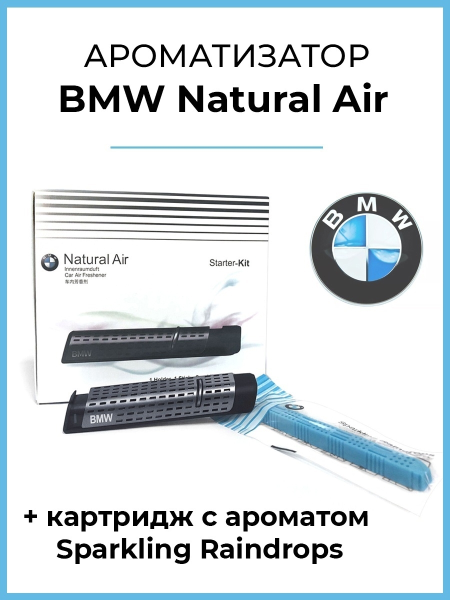 Комплект ароматизации воздуха в салоне BMW Natural Air/Ароматизатор для  авто 83122285673 BMW 17671476 купить в интернет-магазине Wildberries