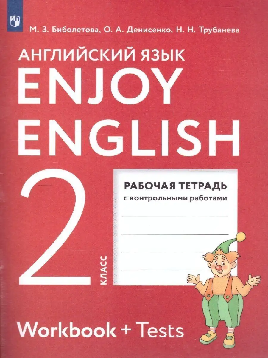 Английский язык 2 класс. Рабочая тетрадь. ФГОС Просвещение 17675186 купить  в интернет-магазине Wildberries