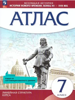 История нового времени 7 класс. Конец XV - XVII вв. Атлас Просвещение 17675197 купить за 295 ₽ в интернет-магазине Wildberries