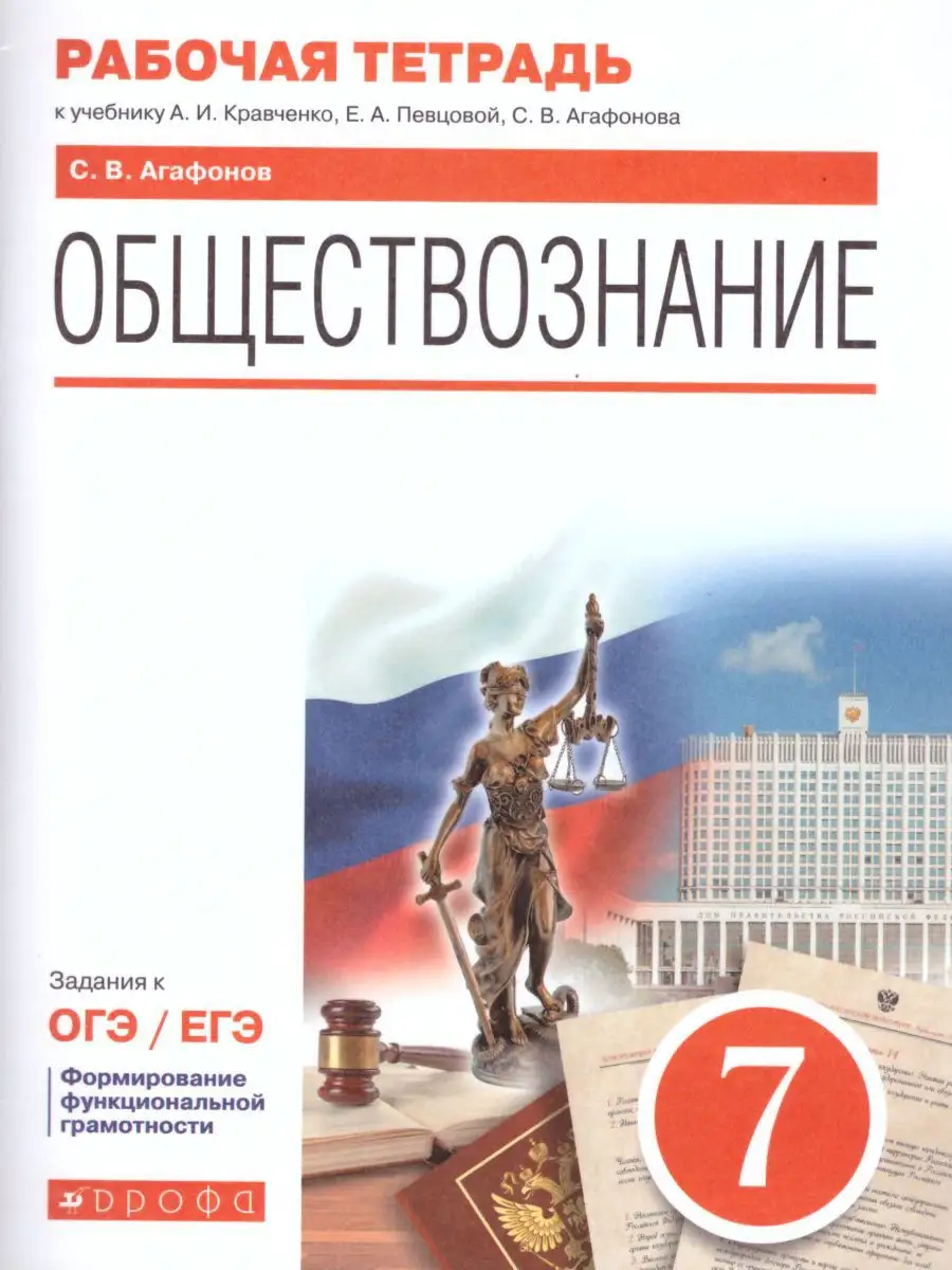 Обществознание 7 класс. Рабочая тетрадь. ФГОС Просвещение/Дрофа 17675201  купить в интернет-магазине Wildberries