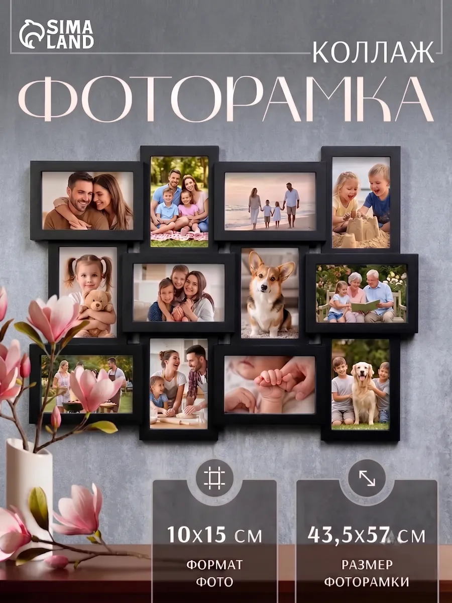 Фоторамка - коллаж настенная 10х15 на 12 фото