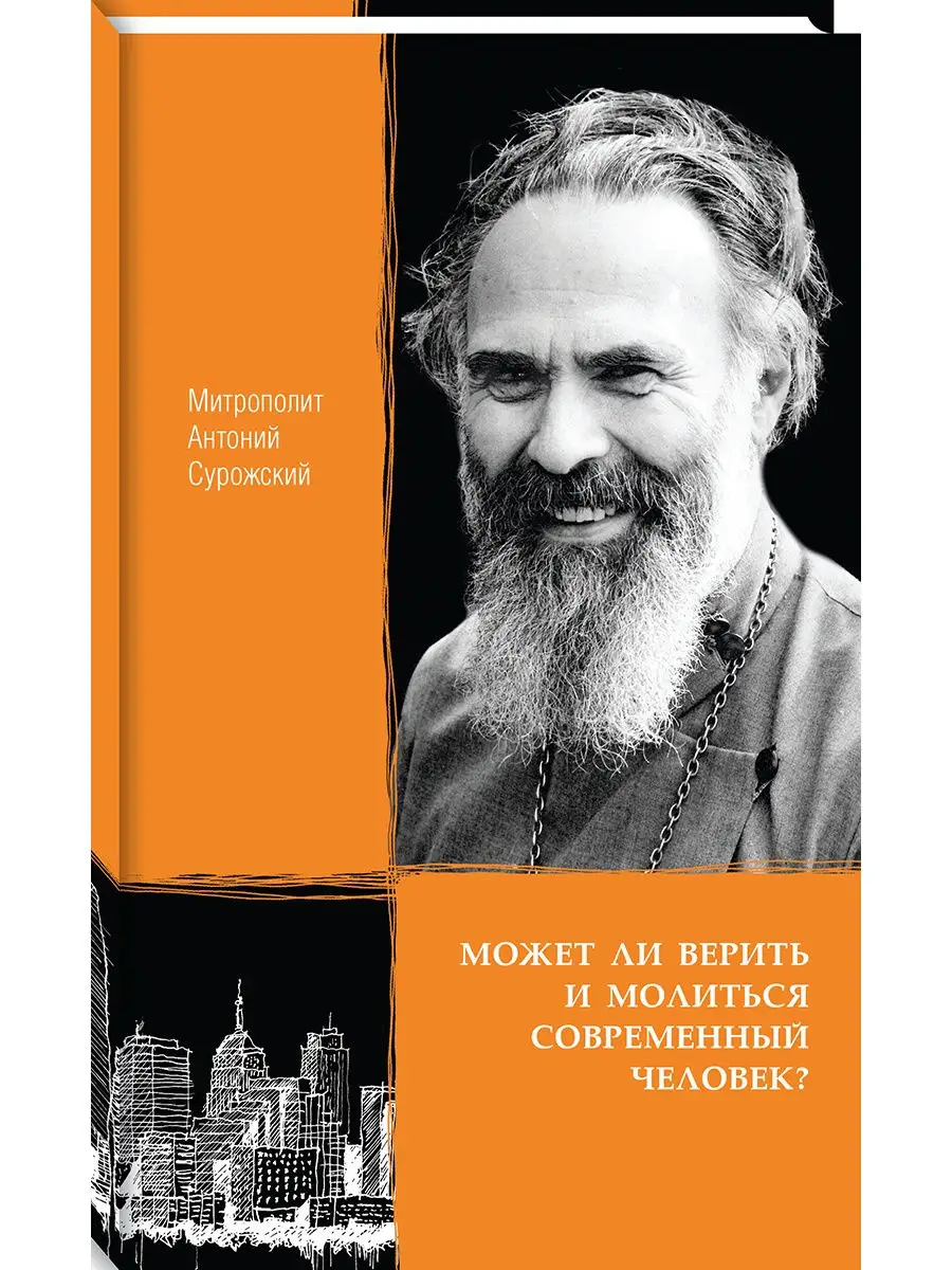 Может ли верить и молиться совр.человек? Даръ 17676608 купить в  интернет-магазине Wildberries