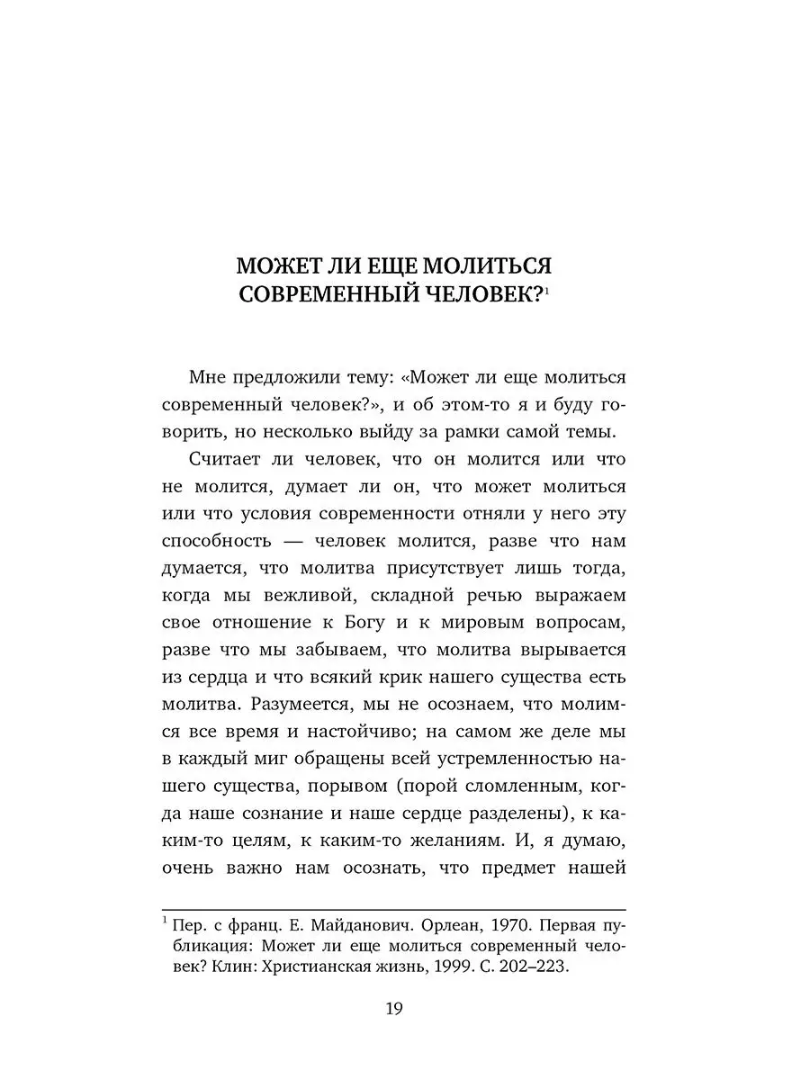 Может ли верить и молиться совр.человек? Даръ 17676608 купить в  интернет-магазине Wildberries