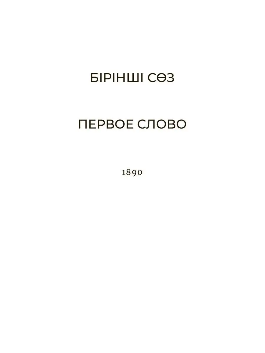 Кара сэздер/Слова назидания/ на казахском и русском языках 1A 17677118  купить в интернет-магазине Wildberries