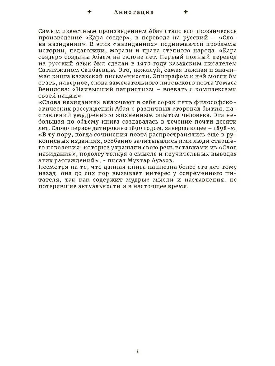 Кара сэздер/Слова назидания/ на казахском и русском языках 1A 17677118  купить в интернет-магазине Wildberries